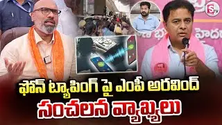 ఫోన్ ట్యాపింగ్&zwnj;పై ఎంపీ అరవింద్ సంచలన వ్యాఖ్యలు | MP Arvind Shocking Comments on Phone Tapping | KTR