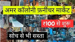 Amar Colony, ￼Furniture Market | ￼ Cheapest Furniture in Delhi | Sofa, Double bed, Chairs Etc