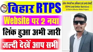 Bihar RTPS Update | RTPS Bihar New Update | Bihar RTPS Appeal Form Kaise Bhare