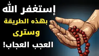 هل تستغفر ولا يحدث شيء؟ شاهد الطريقة الصحيحة التي تصنع المعجزات 🔥
