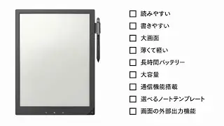 デジタルペーパー端末「DPT-S1」