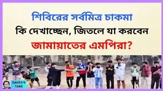 আবারও শিবিরের সর্বমিত্র চাকমার ফাজলামো । Zahed's Take । জাহেদ উর রহমান । Zahed Ur Rahman