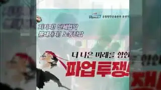 유센지부 34일차 파업기념영상 (YUSEN logistics strike in KOREA)