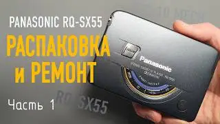 📼⚙️ Panasonic RQ-SX55 &mdash; Распаковка, нюансы ремонта и замена пассиков. Часть 1