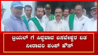 Basaveshwara Lift Irrigation Project Nears Reality in Chikkodi