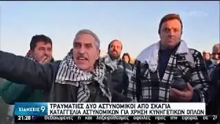 Επεισόδια κ τραυματισμοί στις κινητοποιήσεις–Χτύπησαν αστυνομ. στο ξενοδ. που διέμεναν|26/02/20|ΕΡΤ