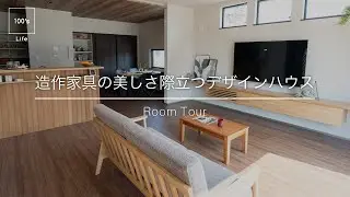 【ルームツアー】造作家具と入り巾木が美しい住まい｜愛知県西尾市の工務店100's Life