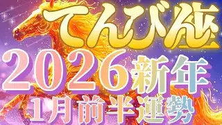 巻き込まれません😲天秤座さんは新年早々壮絶な人間ドラマが展開されます😲😆【2026.1月前半運勢】♾️キャラ別鑑定付き♾️
