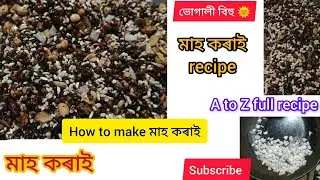 মাহ কৰাই ৷ Mah Korai I Special Bihu preparation | Bihu Special Food | Famous Food of Assam