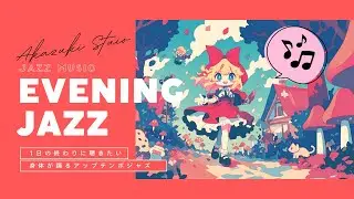 【夕方ジャズ | evening jazz】思わず踊りたくなるアップテンポジャズ【作業用BGM】