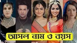রাজমহল ধারাবাহিকের তারকাদের আসল নাম ও বয়স / Raaz Mahal Serial Actors Real Name#serialnews
