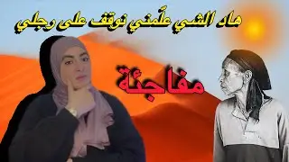 كانت كتحتقرني خالتي حيت فقيرة...وماكنتش عارفة شنو مخبي ليا القدر😧