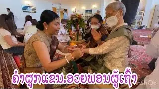 คำอวยพรคนเฒ่าคนแก่
