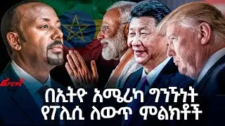 በኢትዮ አሜሪካ ግንኙነት የፖሊሲ ለውጥ ምልክቶች  @ethiopian_reporter