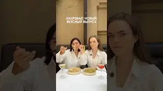 наши бэкстейджи🤍 #рек #рекомендации #backstage #бэкстэйдж #еда #вкусно #обзор #ресторан #обзореды
