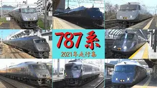 787系　2021年　ひたすら走行集　鹿児島本線・日豊本線・長崎本線