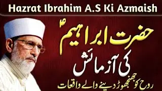 Hazrat Ibrahim AS Ki Azmaish | Iman Afroz Bayan | Tahir ul Qadri | Qurani Waqiat