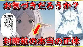 【葬送のフリーレン アニメ29話】これ気づいた？封魔鉱の特性をよく観察してみるとヤバい事実が分かる。隠された描写を徹底解説【祝アニメ放送開始】