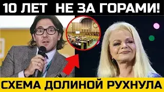 СУД взялся за Долину: ЕЁ СХЕМА СКОРО РУХНЕТ. 10 ЛЕТ ЗАКЛЮЧЕНИЯ НЕ ЗА ГОРАМИ.