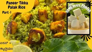 How To Make Panner Tikka Palak Rice || Part-1 || Explained In Kannada || 2025