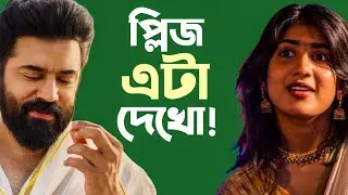 2026 এর সেরা সিনেমা!❤️ মন ভরে যাবে!|Sarvam Maya Movie Review 