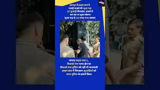 Crime Branch ने पकड़ा Kanpur का जुआ माफिया, Video हुआ Viral |Shorts