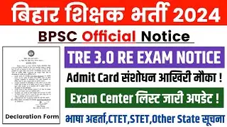 BPSC TRE 3.0 Admit Card Update | BPSC Teacher Exam Center List 2024| BPSC TRE 3 Latest News | BPSC