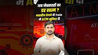 Indian Railways Train में ATM की सुविधा | Panchavati Express ATM News | Current News Update
