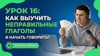 Урок 16: Как выучить неправильные глаголы и начать говорить?