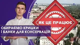 Як правильно обрати банки та кришки для консервації | Як це працює