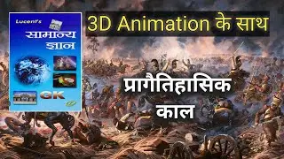 Lucent Samany Gyan || Story With 3D Animation
