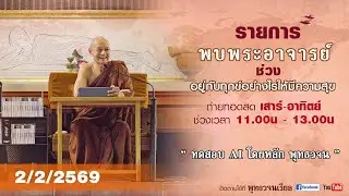 รายการพบพระอาจารย์ “ ทดสอบ AI โดยหลัก พุทธวจน ”  (จ. 2 ก.พ. 2569)(รีรัน)
