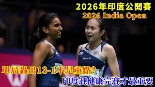 單局讓東道主選手僅得個位數！樂蒂組合爆發之下太兇狠！不過這都不是重點，這站比賽健康完賽才是首要||2026年印度公開賽||陳康樂 /蒂娜 2 - 0 塞爾瓦姆 /辛格