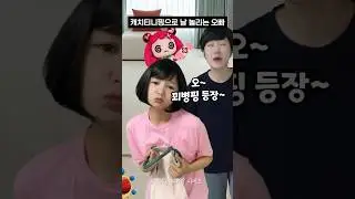 캐치티니핑으로 날 놀리는 오빠 #shorts #유머짤시리즈