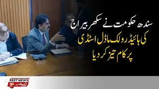 Sindh government has initiated work on the hydraulic model study of Sukkur Barrage | Reet News