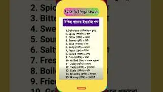 বিভিন্ন স্বাদের ইংরেজি শব্দ।#foryou #learnenglish #youtubeshorts #shorts #viralvideo #spokenenglish