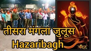 तीसरा मंगला जुलूस 2025 | Hazaribagh Mangla julus | Tishra mangla | hazaribagh  Ramnavmi #Ramnavmi