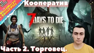 7 Days to Die. Часть 2. Торговец. Кооператив