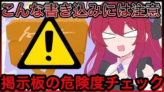 【リヴリーアイランド】掲示板の危険度チェック✅詐欺に遭わないために⚠️