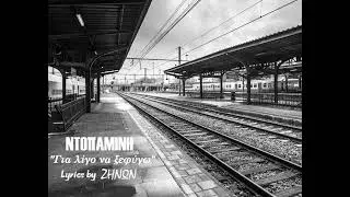 ΝΤΟΠΑΜΙΝΗ-Για λίγο να ξεφύγω (Lyrics by Zήνων)