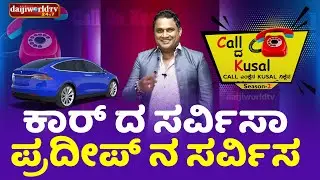 ಕಾರ್ ದ ಸರ್ವಿಸಾ ಪ್ರದೀಪ್ ನ ಸರ್ವಿಸ  | Call da Kusal S2 #410 | Tulu Comedy Prank Calls | Daijiworld TV