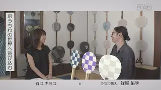 谷口流々　谷口キヨコ×蜂屋佑季さん（うちわ職人）