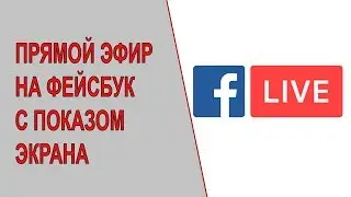 Как провести прямой эфир на Фейсбуке с показом экрана. Facebook Screen Sharing