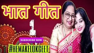 Bhaat Geet- 1| हँस हँस चिटठीयां बहना रानी लिख रही। नया भात गीत-1 | by हेमाकेलोकगीत व @latika118