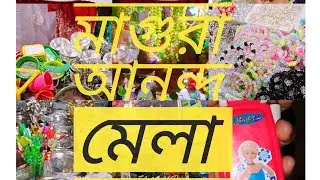 আনন্দ মেলা,,, মেলা,,মেলা #মেলা