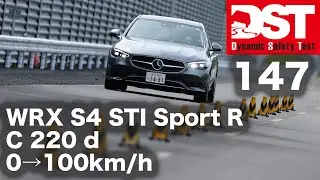 スバル WRX S4 STI Sport R EX×メルセデス・ベンツ C220d Avangarde　0→100km/h【DST♯147-01】#DST