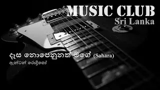Anton Rodrigo - Desa nopenunath mage | ඇන්ටන් රොද්&zwj;රිගෝ - දෑස නොපෙනුනත් මගේ