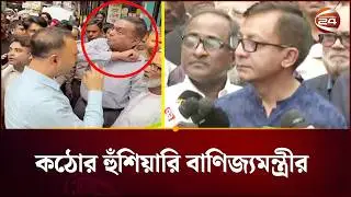 ভোক্তার ম্যাজিস্ট্রেট জব্বার মন্ডলের হে/নস্তা নিয়ে যা বললেন বাণিজ্যমন্ত্রী | Channel 24