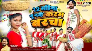 12 महीना नू नम्हैं करम बरचा || #new_karma_song 12 mahina nu namhay karam barcha /New Karam Song 2025