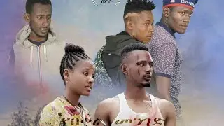 የበቀል መንገድ ሙሉ ፊልም በቅርብ ቀን ||Sodare Tv ||Ethiopian movie Abel Entertainment #ethiopian